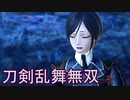 【日刊】とうらぶ無双にっき　43日目_(:3 」∠)_【刀剣乱舞無双】