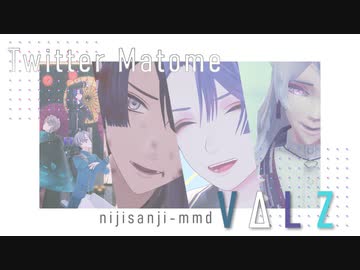 【にじさんじMMD】Twitterまとめ_01【VΔLZ】