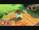 #23 巨大なゾンビが出現！ジャンボ友道くんが登場！妖怪ウォッチ妖怪学園Y～ワイワイ学園生活～ 実況プレイ