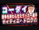 コーダイ 戦争を終わらせたサッカー選手 ディディエ･ドログバ #TTVR 第57回放送 5分で得意話をするエンタメ型プレゼン企画 2022年4月10日 #cluster にて開催