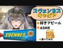 スヴェンネスキャビア好きを強調するアイク＆実際に食べてみた【Ike Eveland/Luxiem切り抜き/にじさんじEN/日本語字幕】