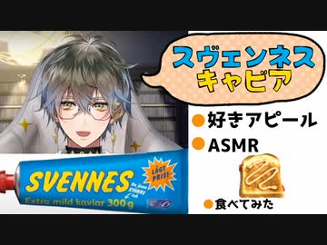 スヴェンネスキャビア好きを強調するアイク＆実際に食べてみた【Ike Eveland/Luxiem切り抜き/にじさんじEN/日本語字幕】