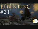 【ELDEN RING】狭間の地観光日記 #21