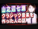 山之辺七瀬 クラシック音楽を作った人の話 @Y7SE_age17 #TTVR 第57回放送 5分で得意話をするエンタメ型プレゼン企画 2022年4月10日 #cluster にて開催