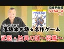 らくちゅーぶ#182　武器・防具の話～服篇～