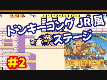 ドンキーコング（GB）を頑張ってプレイするー第2夜