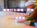 蕎麦打ち道場・体験なっちょだい
