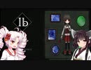 【Ib】きりたんとついなの美術館実況ごっこ【VOICEROID実況プレイ】