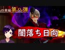 【刀剣乱舞無双】日向くん vs 2番隊(4章2番隊編Part8)【生配信アーカイブ】