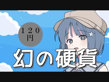 120円硬貨って知ってる？