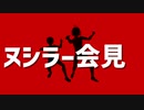ヌシラー会見