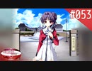 【実況】#053:何処へ行くの、あの日 ～光る明日へ…～ 初見実況プレイ【2nd season】