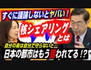 ウクライナから学ぶ…日本は核をどうする？今すぐ議論しないとヤバい！核シェアリングとは？【政党DIY→参政党 赤尾由美×松田学】