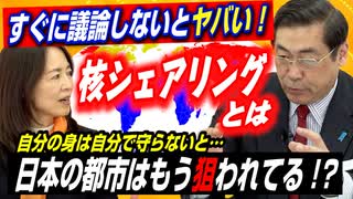 ウクライナから学ぶ…日本は核をどうする？今すぐ議論しないとヤバい！核シェアリングとは？【政党DIY→参政党 赤尾由美×松田学】