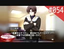 【実況】#054:何処へ行くの、あの日 ～光る明日へ…～ 初見実況プレイ【2nd season】