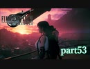 【PS4】FINAL FANTASY Ⅶ REMAKE part53