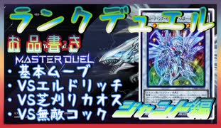 【遊戯王マスターデュエル】MDランクデュエル　ジャンド編　その1【簡易編集】