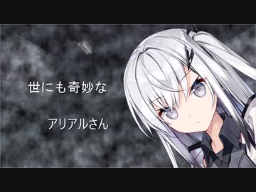 世にも奇妙なアリアルさん