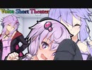 【声短劇場】ほっとくか【VOICEROID劇場】