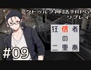 クトゥルフ神話TRPGリプレイ「狂信者の二重奏」Part9【ゆっくりTRPG】