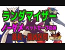 【ジャッジ～月の石 part1】超絶鬼畜縛り ロックマンエグゼ６ ファルザー ノーダメージ ランダマイザー ベッドだけセーブ縛り実況