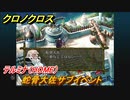 クロノクロス　蛇骨大佐サブイベント　テルミナ（HOME）　＃１０４【CHRONO CROSSリマスター】