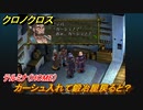 クロノクロス　カーシュ入れて鍛冶屋戻ると？　テルミナ（HOME）サブイベント　＃１０５【CHRONO CROSSリマスター】