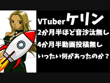 ケリン2か月半ほど音沙汰無し、新事業振るわず心折れたか！？