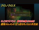 クロノクロス　固有エレメント・どっきりキノコ入手方法　キノコサブイベント　影切りの森（HOME）　＃１０６【CHRONO CROSSリマスター】