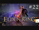 【ELDEN RING】狭間の地観光日記 #22