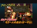 クロノクロス　もう一人の自分（オーチャ）　ガルドーブ（HOME）サブイベント　＃１０７【CHRONO CROSSリマスター】