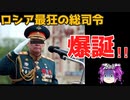 危険人物？？ロシア軍新司令官のドゥボルニコフ