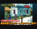 クロノクロス　最強武器グランドリーム入手イベント（前半）　亡者の島（ANOTHER）　サブイベント攻略　＃１０８【CHRONO CROSSリマスター】