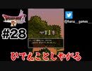 聞くだけで痛い【DQ4/iPad】#28