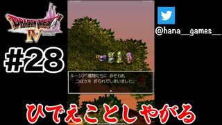 聞くだけで痛い【DQ4/iPad】#28
