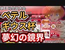 ベテルギウス杯　ユウ