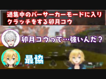 過集中バーサーカーモードになりクラッチをする卯月コウ【卯月コウ/葛葉/イブラヒム/Uruca】