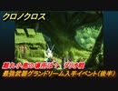 クロノクロス　離れ小島の場所は？　ダリオ戦　最強武器グランドリーム入手イベント（後半）　サブイベント攻略　＃１０９【CHRONO CROSSリマスター】
