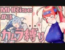 【MHRise】カムラ装備のあかねちゃん！！#3