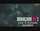 バイオハザードRe:2 レオン編#004