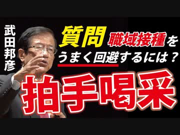 【武田邦彦】職域接種からうまく逃げたいのですが・・