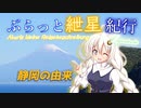 ぶらっと紲星紀行Capriccio～静岡の由来～第二回10秒動画祭