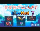 【Coromon】琴葉茜のふいんきでCoromon7