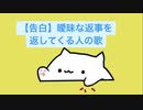 【告白】曖昧な返事を返してくる人の歌 feat.初音ミク(DEMO)