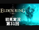 【初見実況】エルデンリング 第31回【手汗かき人が逝く】