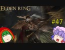 【エルデンリング】エルデンユウカリング #47 【ゆっくり実況】【ELDEN RING】