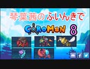 【Coromon】琴葉茜のふいんきでCoromon8