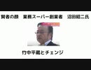 賢者の顔　業務スーパー創業者　沼田昭二氏　竹中平蔵とチェンジ　#地熱発電　#自動走行掘削機　#沼田昭二　#業務スーパー創業者　 #国内自給率