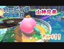 【星のカービィ ディスカバリー】『カービィが水風船⁉』山神兄弟でゲーム実況【Part.11】
