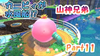 【星のカービィ ディスカバリー】『カービィが水風船⁉』山神兄弟でゲーム実況【Part.11】